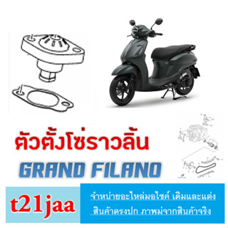 ตัวปรับตรึงโซ่ราวลิ้น GRAND FILANO ชุดตั้งโซ่ราวลิ้น เดิม ( แท้ศูนย์ YAMAHA ) ตัวตั้งโซ่ แกรนฟีลาโน่ grand filano