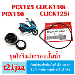 ชุดโอริงเรือนปั้มน้ำ Pcx150 Pcx125 โอริงปั้มน้ำมอไซค์ ฮอนด้า คลิก125i click125i click150i โอริงซีลปั้มน้ำpcx125 pcx150