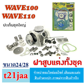 ฝาสูบครบชุด WAVE100 ฝาวาล์วแต่ง 24/28 ชุดฝาสูบเดิมมอไซค์ พร้อมส่ง ฝาวาล์วแต่ง เวฟ100 wave100 wave110 สินค้าตามภาพ