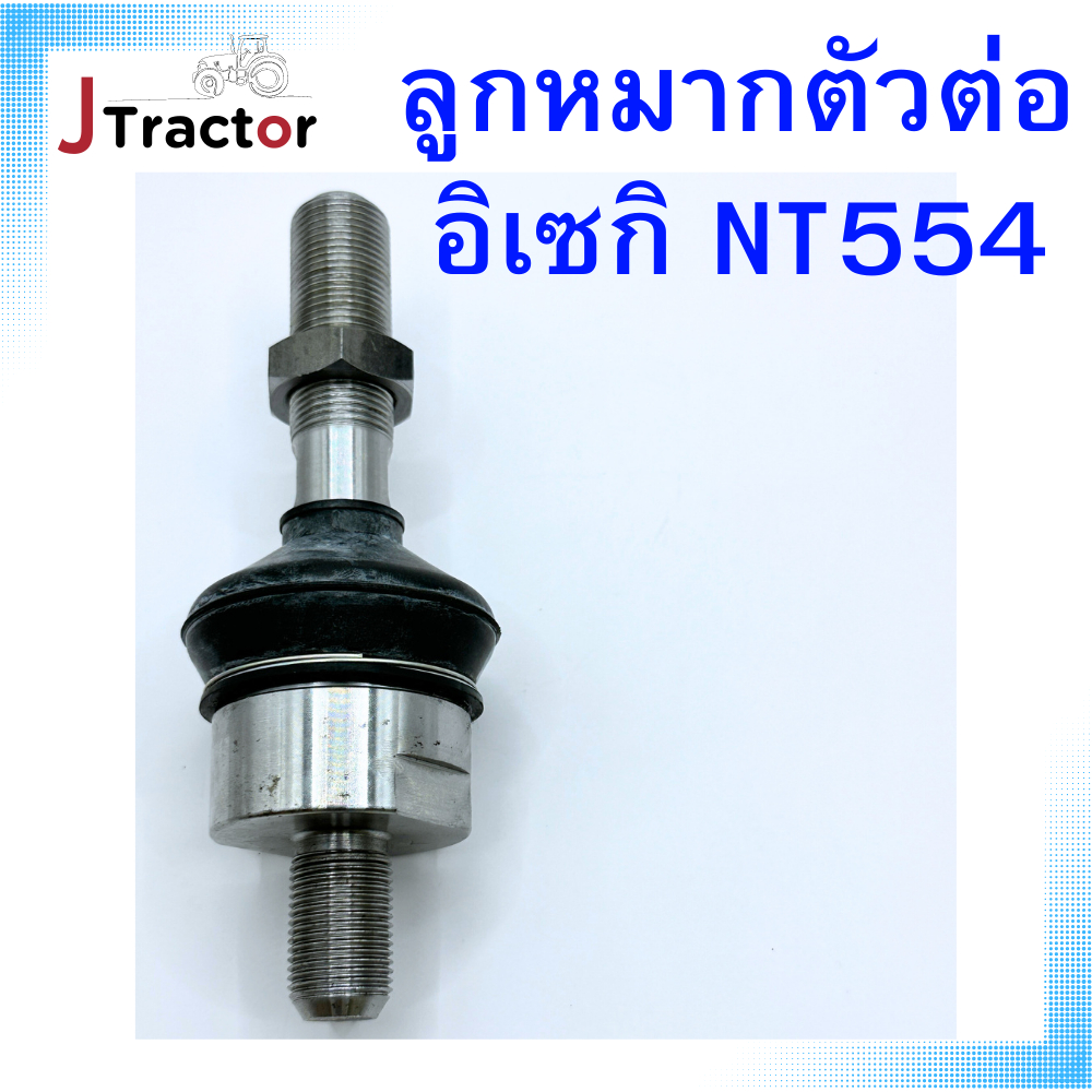 ลูกหมากตัวต่อ อิเซกิ NT554 เทียบแท้ ตรงรุ่น อะไหล่รถไถอิเซกิ อิเซกิNT554 ลูกหมากตัวต่ออิเซกิNT554