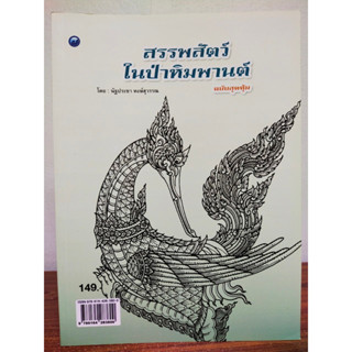 หนังสือฝึกการวาดภาพ : สรรพสัตว์ในป่าหิมพานต์ (ฉบับสุดคุ้ม)