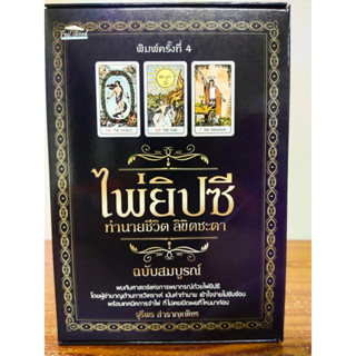 ไพ่ยิปซี ทำนายชีวิต ลิขิตชะตา ฉบับสมบูรณ์  (พิมพ์ครั้งที่ 4) ( 1 ชุดมีหนังสือพร้อมไพ่ 78 ใบ ในถุงผ้ากำมะหยี่ พร้อมกล่อง)