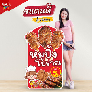 ป้ายขาตั้ง สแตนดี้ ป้ายStandee หมูปิ้ง ป้ายหมูปิ้งโบราณ ป้ายหมูปิ้ง พร้อมขาตั้ง😊