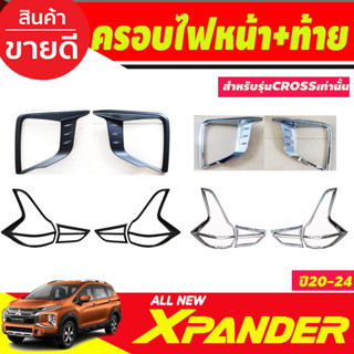 ครอบไฟหน้า+ครอบไฟท้าย MITSUBISHI Xpander X-PANDER CROSS 2020 2021 2022 2023 (ใส่cross เท่านั้น) (RI)