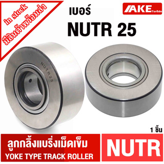 NUTR25 ตลับลูกปืนเม็ดเข็ม NUTR25A Roller Followers Bearings NUTR 25x52x24x25mm Yoke Type Track Rollers NURT25