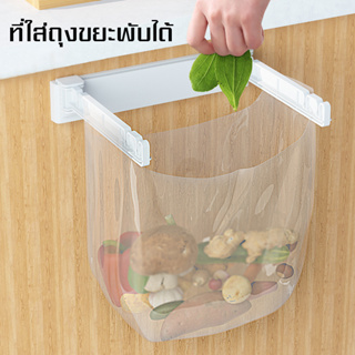 ที่แขวนเอนกประสงค์   garbage bag holder  ที่แขวนใส่ถุงขยะ ที่เก็บขยะ  พับเก็บได้ น้ำหนักเบา จัดเก็บสะดวก สําหรับห้องครัว