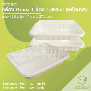 กล่อง Gracz 1 ช่อง 1,500ml.+ฝาใส (T151-Simple) 50ชุด