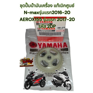 ชุดปั้มน้ำมันเครื่อง (ชุดปั้มน้ำมันหล่อลื่น) N-MAX/AEROX รุ่นแรก2016-2020 (2DP) เดิม แท้เบิกศูนย์