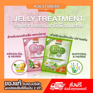 ขั้นต่ำ3ซองนะคะ* Lolane Natura Jelly Treatment โลแลน เนทูร่า เจลลี่ ทรีทเม้นท์ 30 มล.