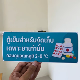 สติกเกอร์ ตู้เย็นสำหรับจัดเก็บยา สติกเกอร์ 3M ถูกต้องตามหลัก GPP ขนาด 10x25 cm.