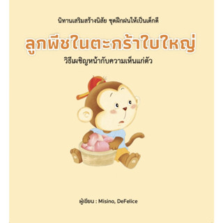 ลูกพีชในตะกร้าใบใหญ่ (ปกแข็ง)