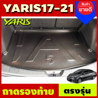 ถาดท้าย ถาดรองพื้นรถยนต์ รุ่น 5ประตู โตโยต้า ยาริส Toyota Yaris 2017-2022 ใส่ร่วมกันได้ A