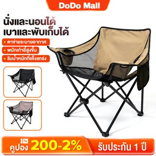DoDo เก้าอี้แคมป์ปิ้ง พร้อมกระเป๋าจัดเก็บ ท่ออลูมิเนียมหนา รับน้ำหนัก 200 กก.