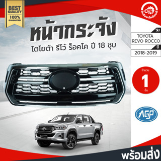 หน้ากระจัง โตโยต้า รีโว่ ร็อคโค่ ปี 2018-2019 ชุบ AGP TOYOTA REVO ROCCO 2018-2019 กระจังหน้า หน้ากระจังรถยนต์