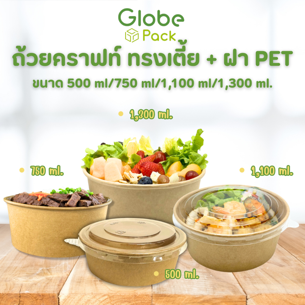 (จำนวน 25 ชุด- 50 ชุด) ถ้วยกระดาษ ถ้วยกลมกระดาษคราฟท์ 750 ml. ทรงเตี้ย พร้อมฝาปิดใส PET ตรา CPW