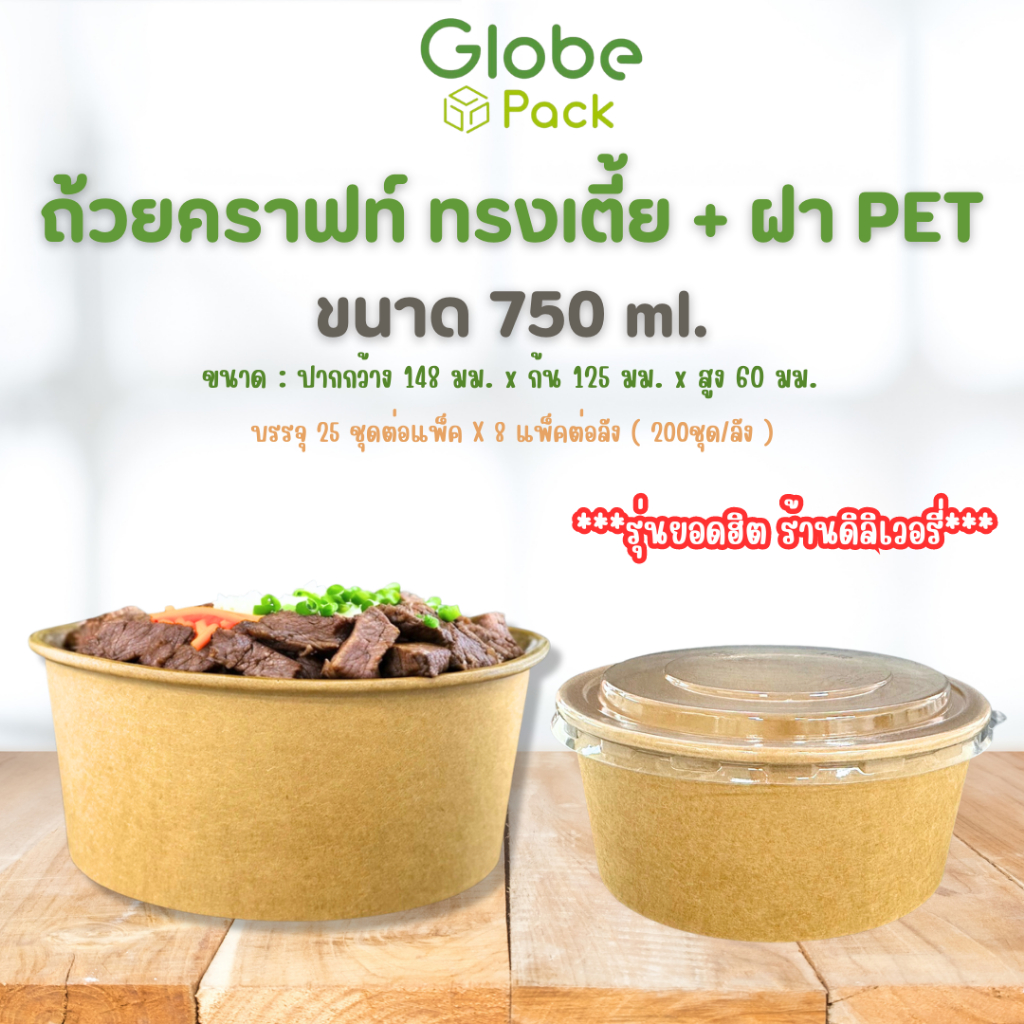 (จำนวน 25 ชุด- 50 ชุด) ถ้วยกระดาษ ถ้วยกลมกระดาษคราฟท์ 750 ml. ทรงเตี้ย พร้อมฝาปิดใส PET ตรา CPW