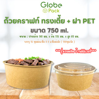 (จำนวน 25 ชุด) ถ้วยกระดาษ ถ้วยกลมกระดาษคราฟท์ 750 ml. ทรงเตี้ย พร้อมฝาปิดใส OPS ตรา CPW