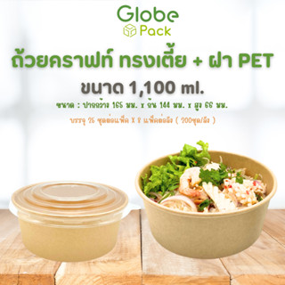 ( 25 ชุด ) ถ้วยกระดาษ ถ้วยกลมกระดาษคราฟท์ 1,100 ML. ทรงเตี้ย พร้อมฝาปิดใส PET ตรา CPW