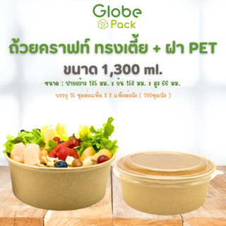 ( ยกลัง - จำนวน 200 ชุด ) ถ้วยกระดาษ ถ้วยกลมกระดาษคราฟท์ 1,300 ML. ทรงเตี้ย พร้อมฝาปิดใส PET ตรา CPW