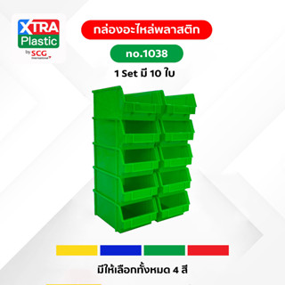 Xtra-Plastic กล่องอะไหล่ no.1038 ขนาด 20.5x33.5x15 cm (1 กล่องมี 10ใบ) พลาสติกหนา เกรดอุตสาหกรรม ผลิตรง.ในไทย พร้อมส่ง