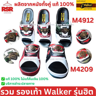 รองเท้า แตะ วอร์คเกอร์ Walker หนังแท้ ในตำนาน รุ่น M4912 (4912) และ รุ่น M4902 (4209) สีดำ สีกรม สีแดง สีขาวแดง ครบเบอร์