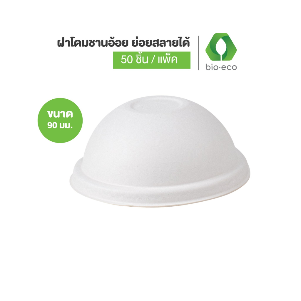 BIO-ECO ฝาโดมชานอ้อย ขนาด 90 mm. (สำหรับแก้วกระดาษ 12,16,22 ออนซ์) (50 ชิ้น/แพ็ค) ย่อยสลายได้ 100%