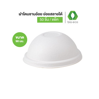 BIO-ECO ฝาโดมชานอ้อย ขนาด 90 mm. (สำหรับแก้วกระดาษ 12,16,22 …