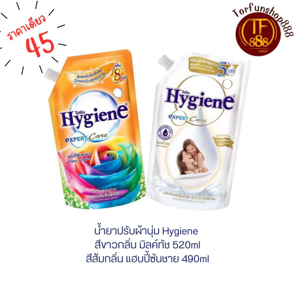 ไฮยีน น้ำยาปรับผ้านุ่ม สูตรเข้มข้นพิเศษ Hygiene Expert Care ขนาด 490 - 520 มล. X 1 ถุง
