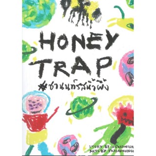 หนังสือ นิยาย HONEY TRAP #ชานนท์รสน้ำผึ้งผู้เขียน: wickedwish_ นิยายวายมือหนึ่ง ตำหนิเล็กน้อย B2S