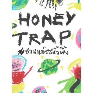 หนังสือ HONEY TRAP #ชานนท์รสน้ำผึ้งผู้เขียน: wickedwish_ นิยายวายมือหนึ่ง ตำหนิเล็กน้อย สำนักพิมพ์ Lavender