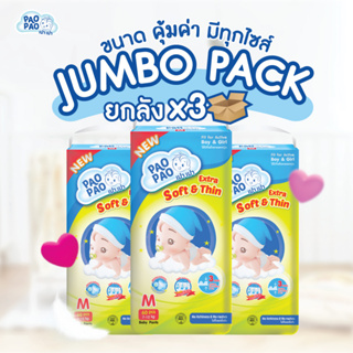 [ Jumbo 3 BAGS ] PaoPao Super Premium (Pants) กางเกงผ้าอ้อมเด็กสำเร็จรูป ไซส์ S-XXL  แพ็คใหญ่จุใจ ซึมเร็ว แห้งนาน