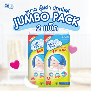 [ Jumbo 2 BAGS ] PaoPao Super Premium (Pants) กางเกงผ้าอ้อมเด็กสำเร็จรูป ไซส์ S-XXL  แพ็คใหญ่จุใจ ซึมเร็ว แห้งนาน