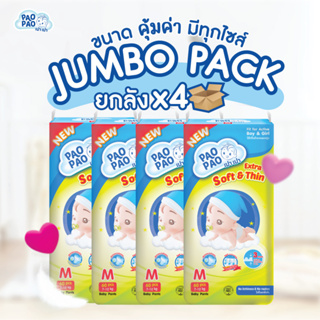 [ Jumbo 4 BAGS ] PaoPao Super Premium (Pants)  กางเกงผ้าอ้อมเด็กสำเร็จรูป ไซส์ S-XXL แพ็คใหญ่จุใจ ซึมเร็ว แห้งนาน