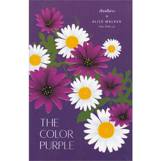 เลือดสีม่วง : The Color Purple