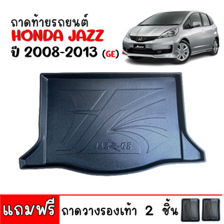 (สต็อกพร้อมส่ง) ถาดท้ายรถยนต์ HONDA JAZZ 2008-2013 (JAZZ GE) ถาดท้ายรถ ถาดสัมภาระท้ายรถ ถาดท้าย ถาดรองท้ายรถ ถาดสัมภาระ