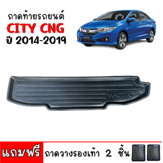 ถาดท้ายรถยนต์ HONDA CITY CNG ปี 2014-2019 ถาดท้ายรถ ถาดท้าย ถาดหลังรถ ถาดหลังรถยนต์ ถาดรองท้ายรถ ถาดรองพื้นรถยนต์ ถาดรอง