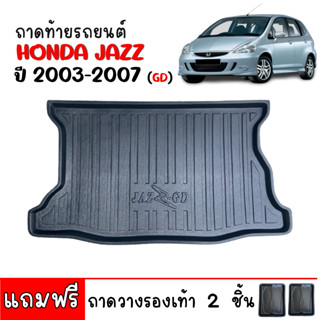 ถาดท้ายรถยนต์ HONDA JAZZ 2003-2007 JAZZ GD ถาดท้ายรถ ถาดรองพื้นรถยนต์ ถาดท้าย ถาดปูรถยนต์ ถาดวางท้ายรถ ถาดปูพื้นรถยนต์