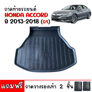 (สต๊อคพร้อมส่ง) ถาดท้ายรถยนต์ HONDA  ACCORD 2013-2018 (G9 ) ถาดท้ายรถ ถาดท้าย ถาดสำภาระท้ายรถ ถาดรองท้ายรถ