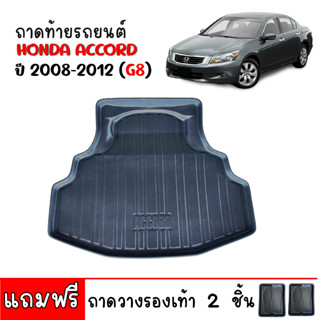 ถาดท้ายรถยนต์ HONDA  Accord 2008-2012 (G8) ถาดท้ายรถ ถาดท้าย ถาดสำภาระท้ายรถ ถาดวางท้ายรถ ถาดวางสัมภาระ ถาดรองพื้นรถยนต์