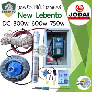 รุ่นใหม่ ส่งฟรี‼️ชุดพร้อมใช้ปั๊มน้ำบาดาลโซล่าเซลล์ New Lebento ลีเบ็นโต้ DC 600w 750w ลงบ่อ 4”ขึ้นไป ปั๊มน้ำโซล่าเซลล์