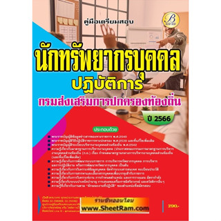 คู่มือเตรียมสอบ นักทรัพยากรบุคคลปฏิบัติการ กรมส่งเสริมการปกครองท้องถิ่น  (TBC)