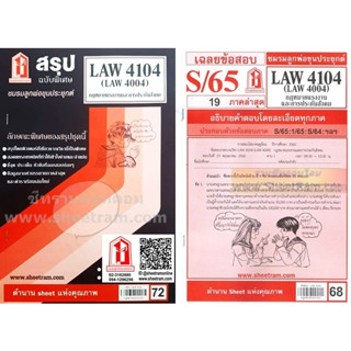 ชีทราม LAW4104 / LAW4004 / LA404 กฎหมายแรงงานและการประกันสังคม