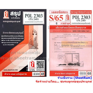 ชีทราม POL2303 / PA240 การบริหารทรัพยากรมนุษย์ในภาครัฐ