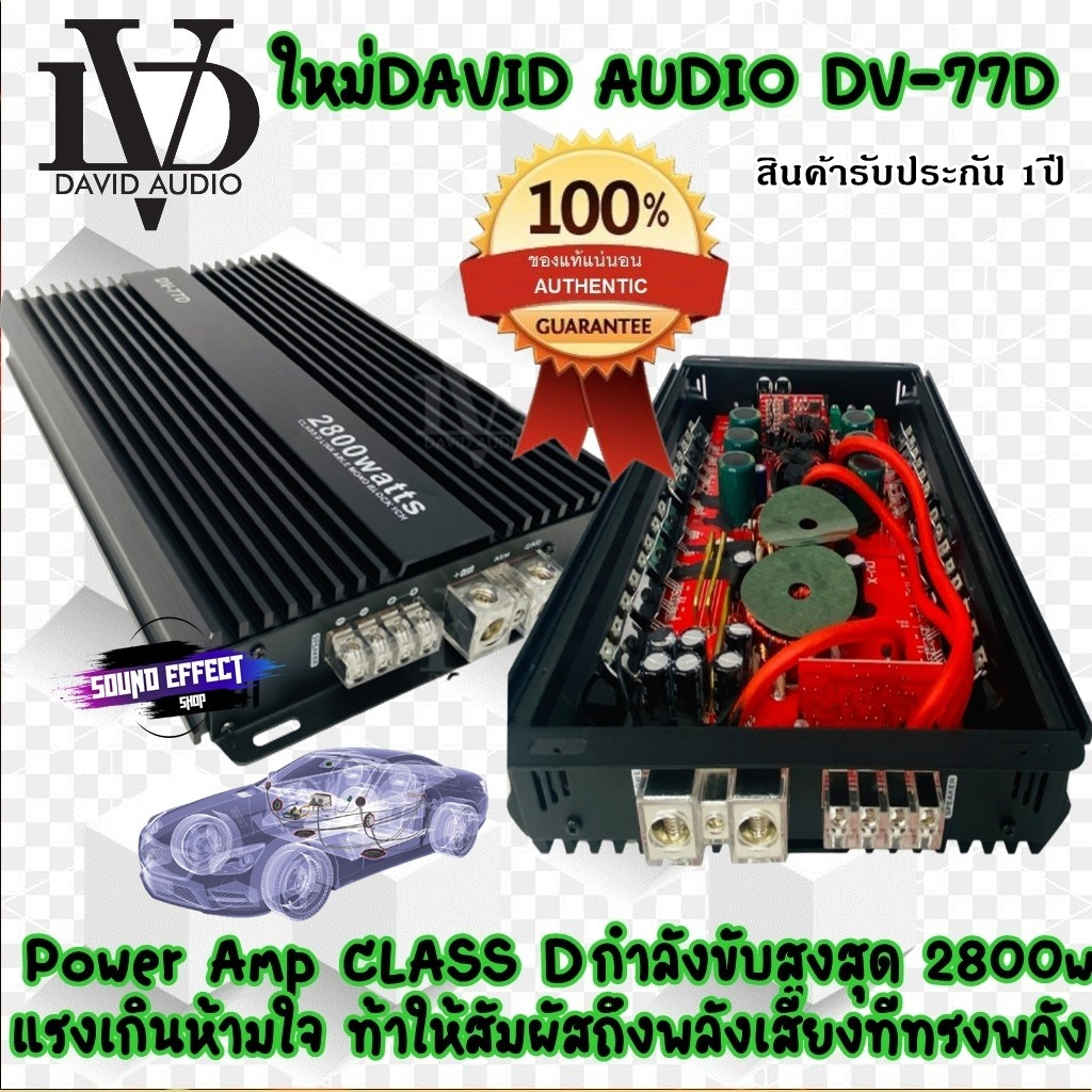 เพาเวอร์แอมป์ CLASS-D  DV -77D และ DV-88D และDV-8800.1Dและ DZ  รุ่นDV-7000M6 มีตัวเลือกให้ 5สเปค