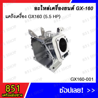 แคร้งเครื่อง GX160 (5.5 HP) รุ่น GX160-001 อะไหล่ อะไหล่เครื่องยนต์