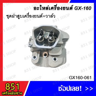 ชุดฝาสูบเครื่องยนต์+วาล์ว รุ่น GX160-061 อะไหล่ อะไหล่เครื่องยนต์