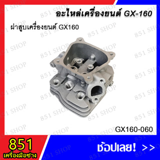 ฝาสูบเครื่องยนต์ GX160 รุ่น GX160-060 อะไหล่ อะไหล่เครื่องยนต์