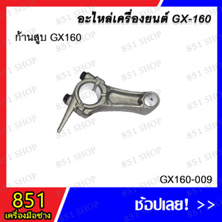 ก้านสูบ GX160 รุ่น GX160-009 อะไหล่ อะไหล่เครื่องยนต์