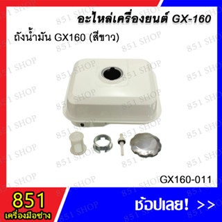 ถังน้ำมัน GX160 (สีขาว) รุ่น GX160-011 อะไหล่ อะไหล่เครื่องยนต์