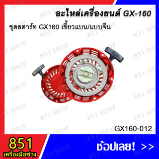 ชุดสตาร์ท GX160 เขี้ยวแบน/แบบจีน รุ่น GX160-012 / ชุดสตาร์ท GX160/แบบแท้ รุ่น GX160-013 อะไหล่ อะไหล่เครื่องยนต์